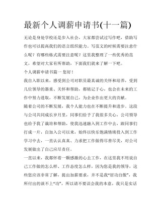 最新个人调薪申请书(十一篇)