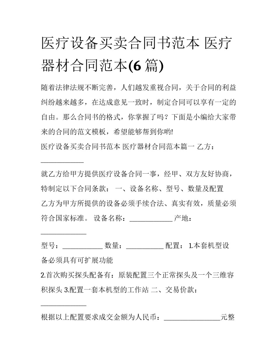 医疗设备买卖合同书范本 医疗器材合同范本(6篇)_第1页