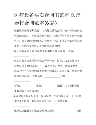 医疗设备买卖合同书范本 医疗器材合同范本(6篇)