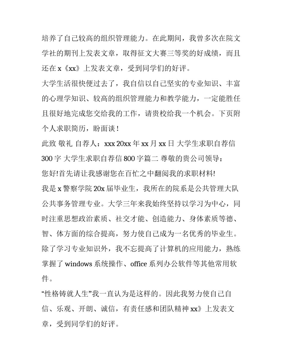 最新大学生求职自荐信300字 大学生求职自荐信800字(六篇)_第2页