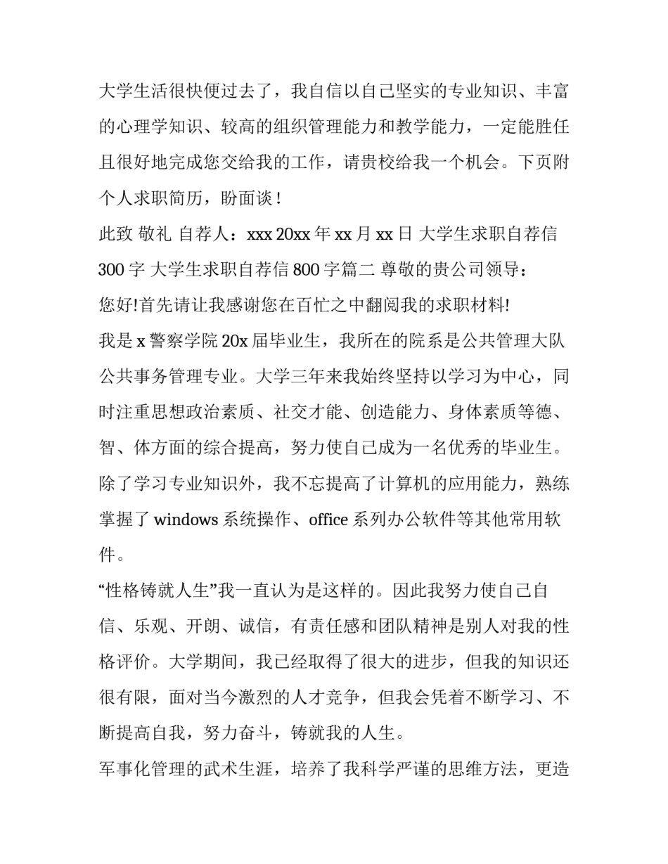 最新大学生求职自荐信300字 大学生求职自荐信800字(六篇)_第3页