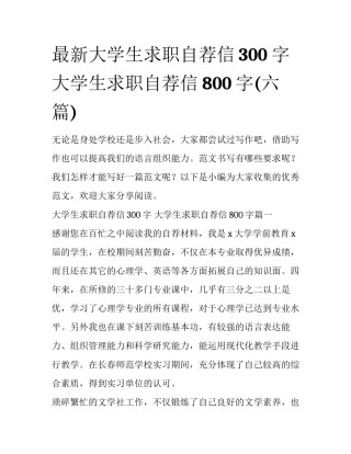 最新大学生求职自荐信300字 大学生求职自荐信800字(六篇)