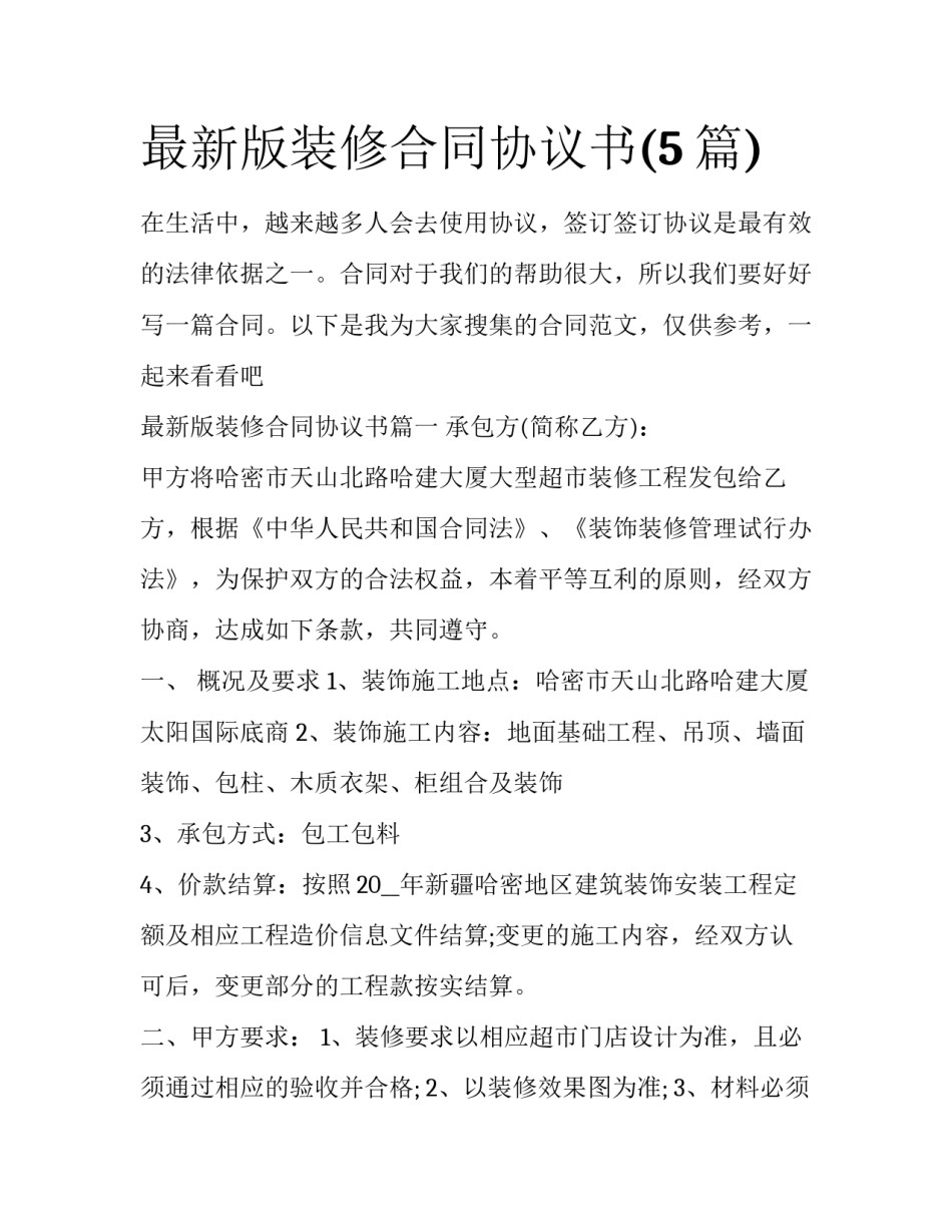 最新版装修合同协议书(5篇)_第1页