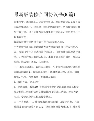 最新版装修合同协议书(5篇)