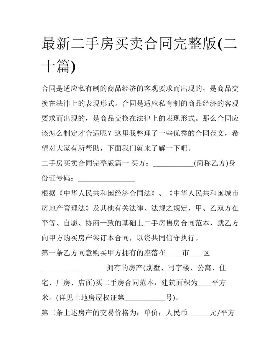 最新二手房买卖合同完整版(二十篇)_第1页