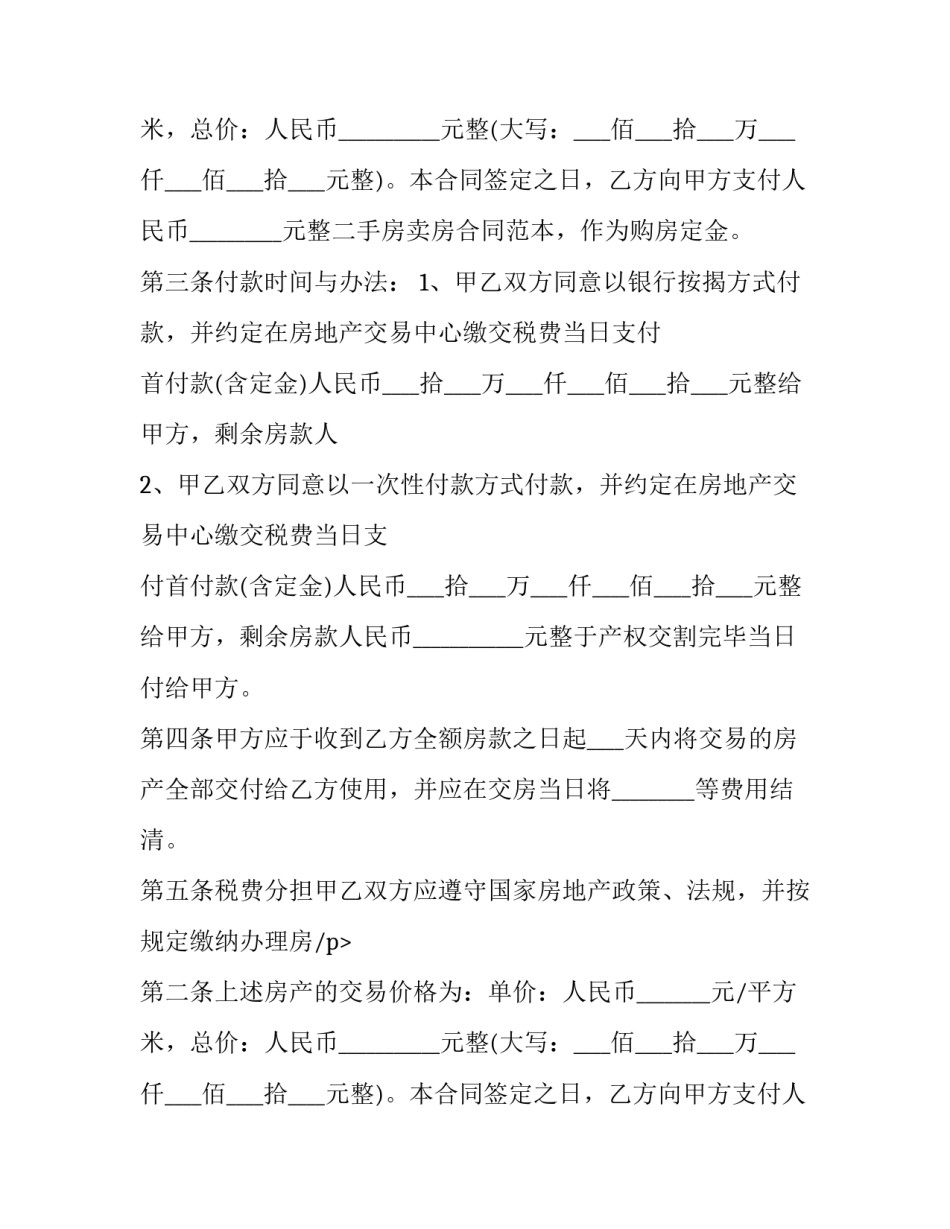 最新二手房买卖合同完整版(二十篇)_第2页