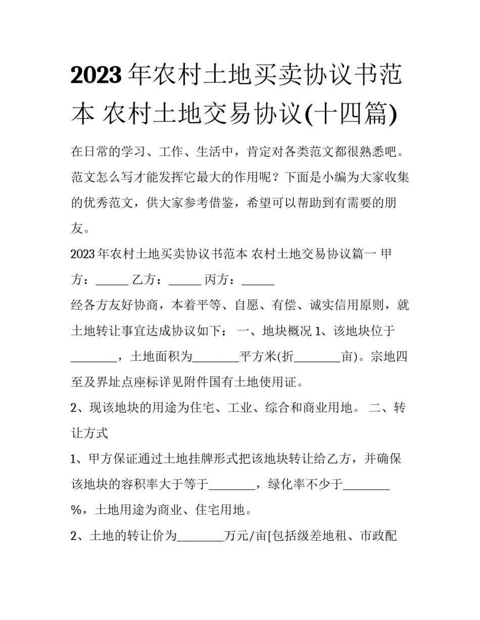 2023年农村土地买卖协议书范本 农村土地交易协议(十四篇)_第1页