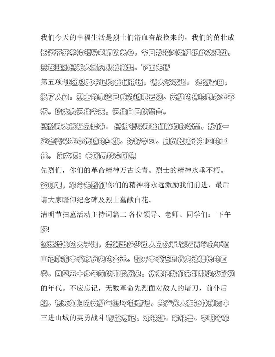 最新清明节扫墓活动主持词(十五篇)_第3页