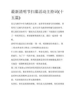 最新清明节扫墓活动主持词(十五篇)