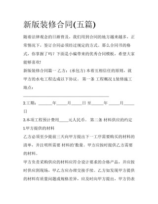 新版装修合同(五篇)