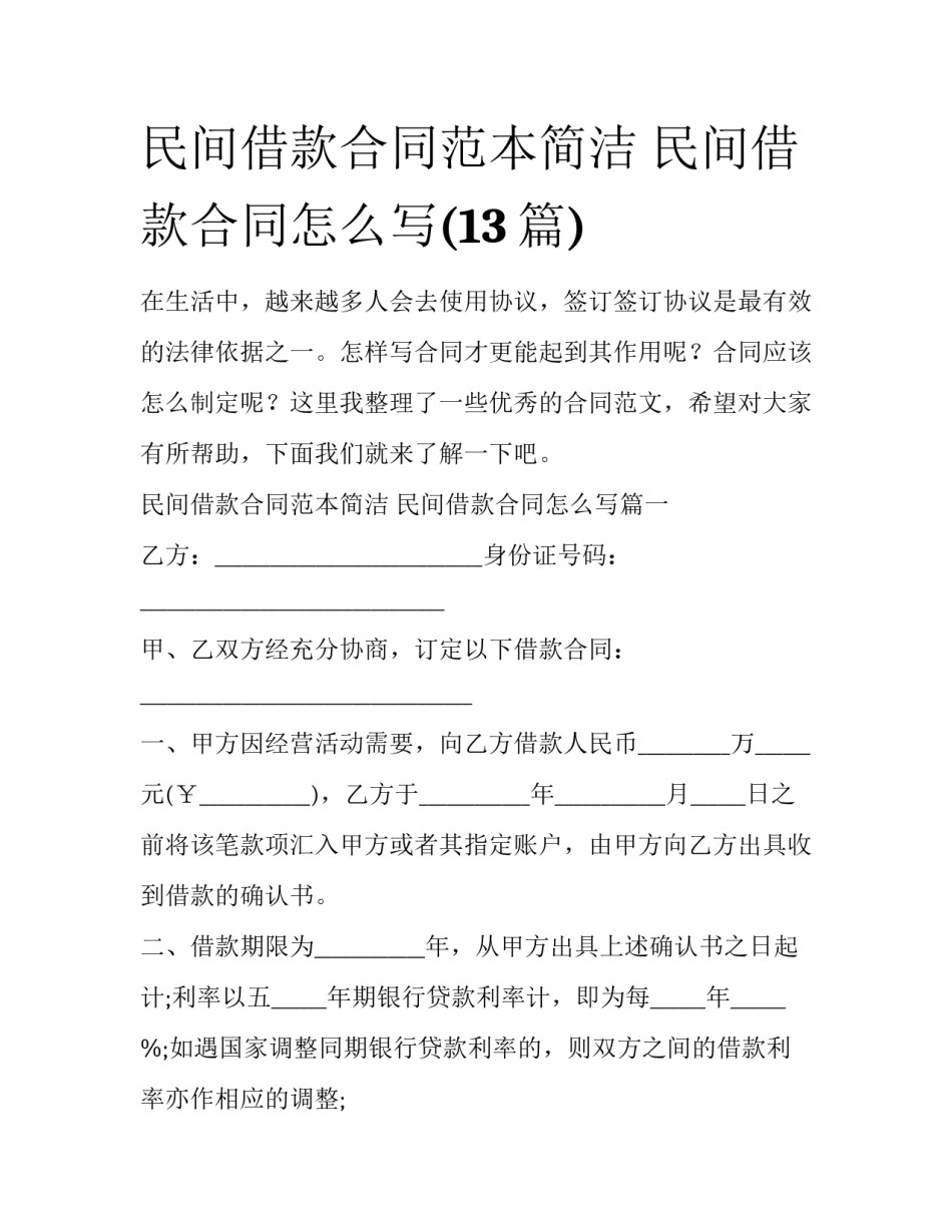 民间借款合同范本简洁 民间借款合同怎么写(13篇)_第1页