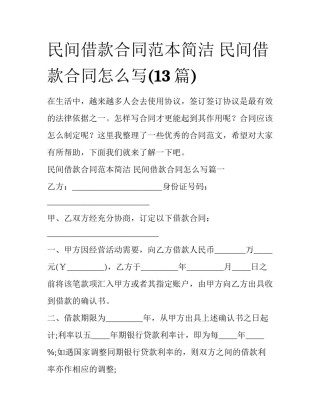 民间借款合同范本简洁 民间借款合同怎么写(13篇)