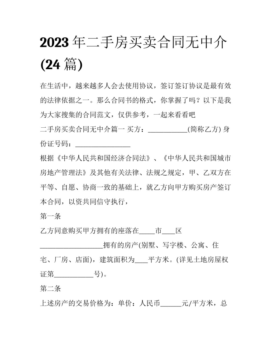 2023年二手房买卖合同无中介(24篇)_第1页