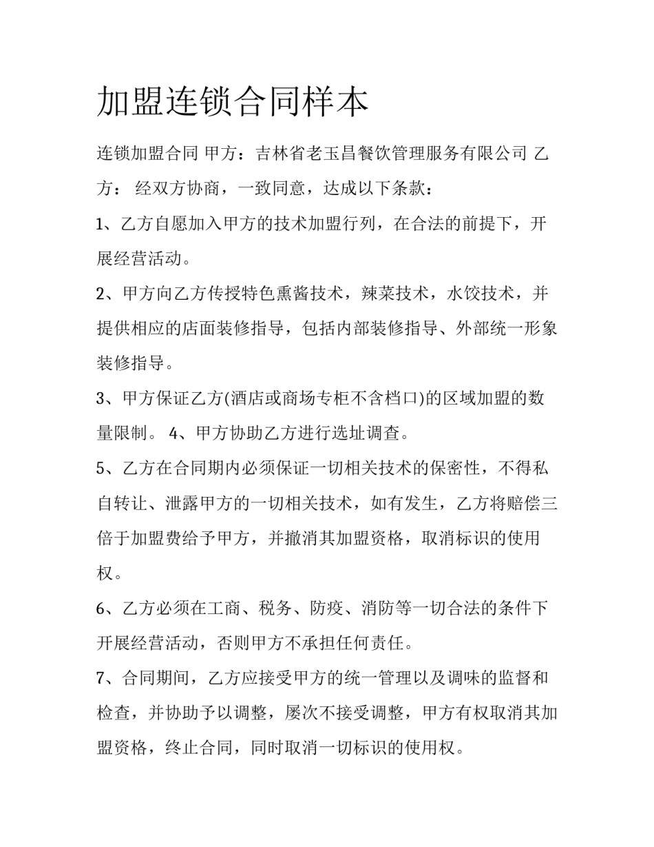 加盟连锁合同样本_第1页