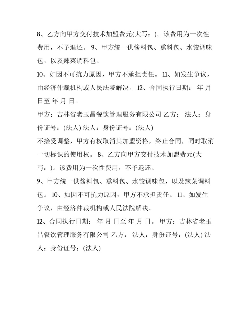 加盟连锁合同样本_第2页