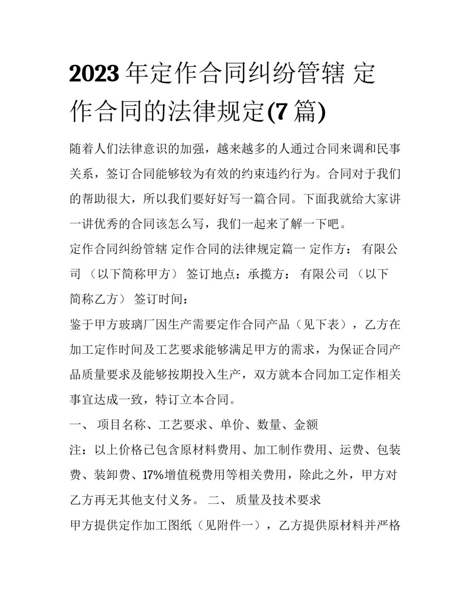 2023年定作合同纠纷管辖 定作合同的法律规定(7篇)_第1页
