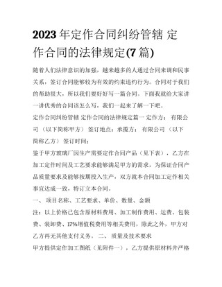 2023年定作合同纠纷管辖 定作合同的法律规定(7篇)
