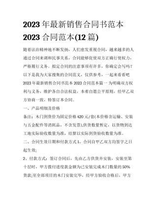 2023年最新销售合同书范本 2023合同范本(12篇)