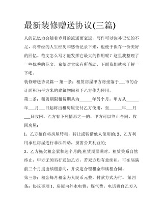 最新装修赠送协议(三篇)