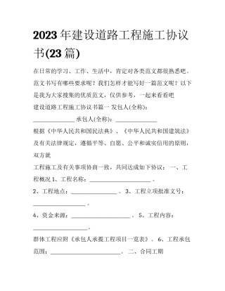 2023年建设道路工程施工协议书(23篇)