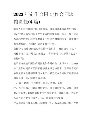 2023年定作合同 定作合同违约责任(4篇)