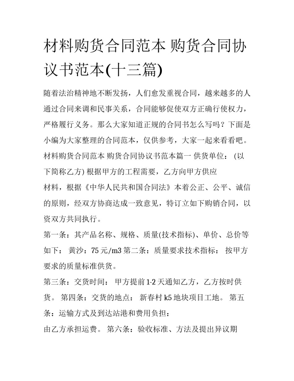 材料购货合同范本 购货合同协议书范本(十三篇)_第1页