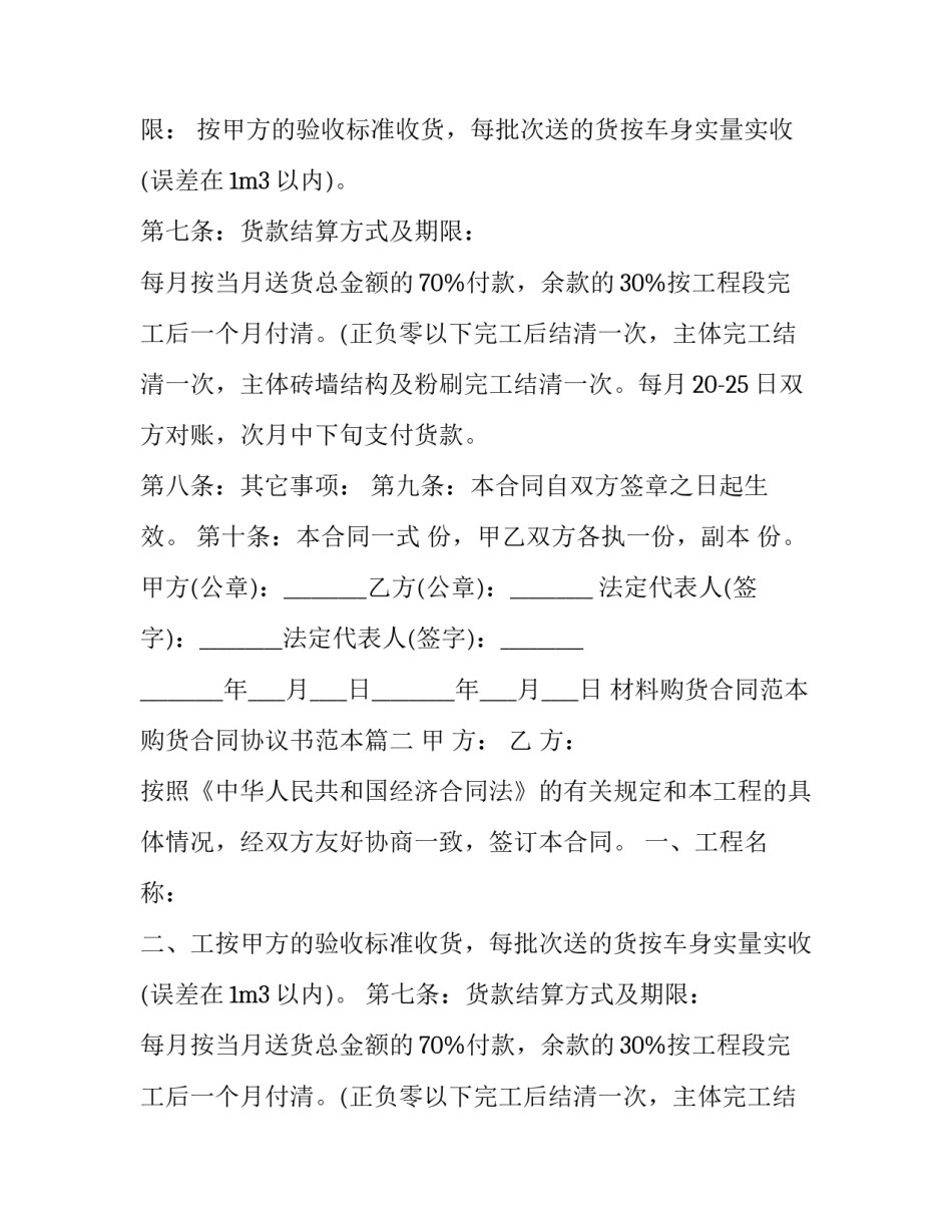材料购货合同范本 购货合同协议书范本(十三篇)_第2页