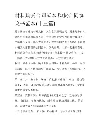 材料购货合同范本 购货合同协议书范本(十三篇)