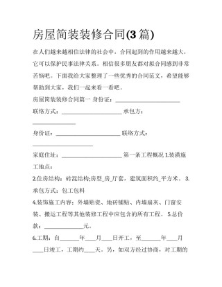 房屋简装装修合同(3篇)