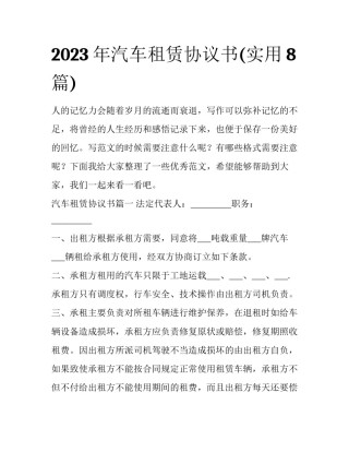 2023年汽车租赁协议书(实用8篇)