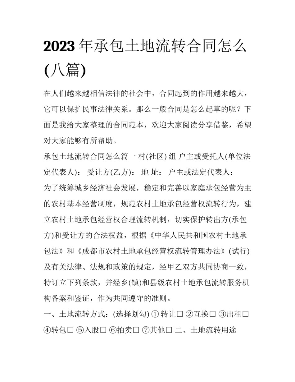 2023年承包土地流转合同怎么(八篇)_第1页