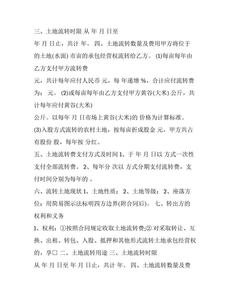 2023年承包土地流转合同怎么(八篇)_第2页