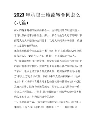 2023年承包土地流转合同怎么(八篇)