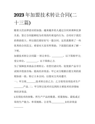 2023年加盟技术转让合同(二十三篇)
