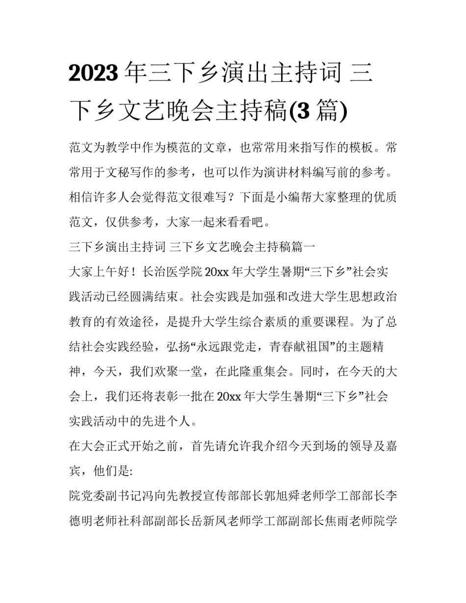 2023年三下乡演出主持词 三下乡文艺晚会主持稿(3篇)_第1页