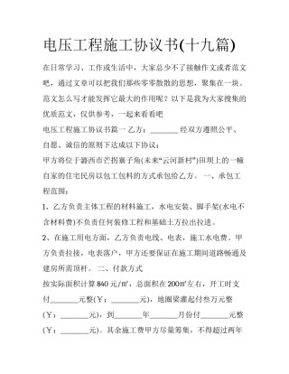 电压工程施工协议书(十九篇)