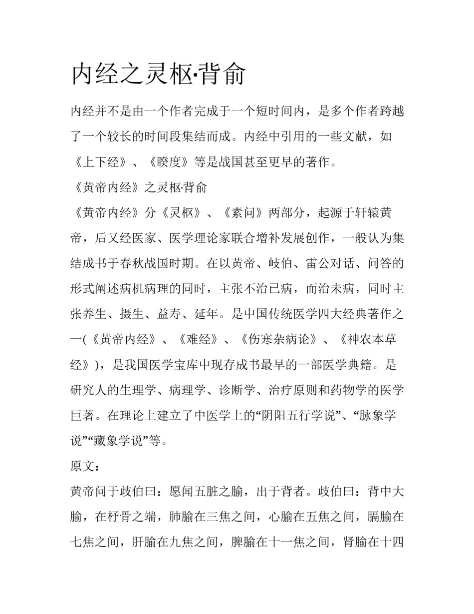 内经之灵枢·背俞_第1页