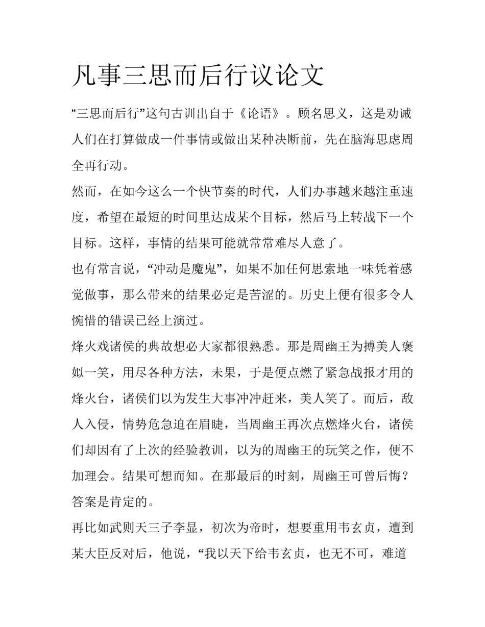 凡事三思而后行议论文_第1页
