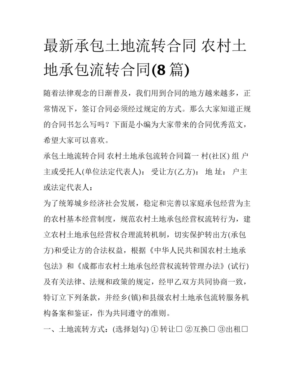 最新承包土地流转合同 农村土地承包流转合同(8篇)_第1页