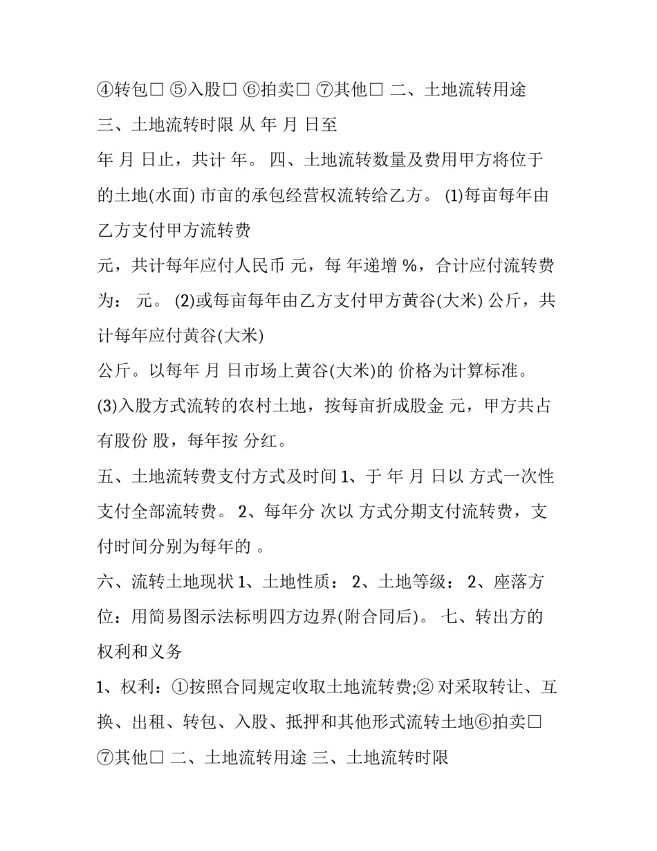 最新承包土地流转合同 农村土地承包流转合同(8篇)_第2页