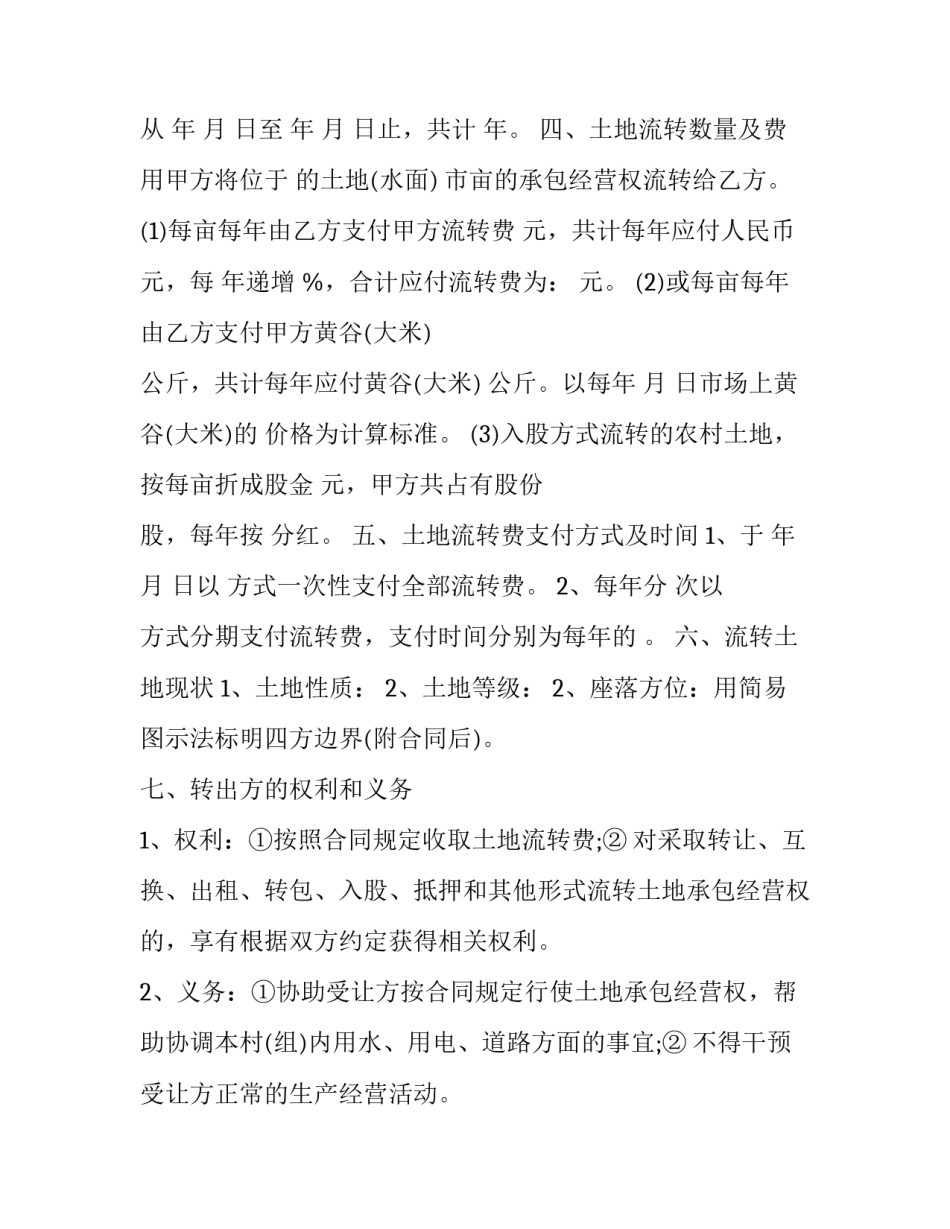最新承包土地流转合同 农村土地承包流转合同(8篇)_第3页