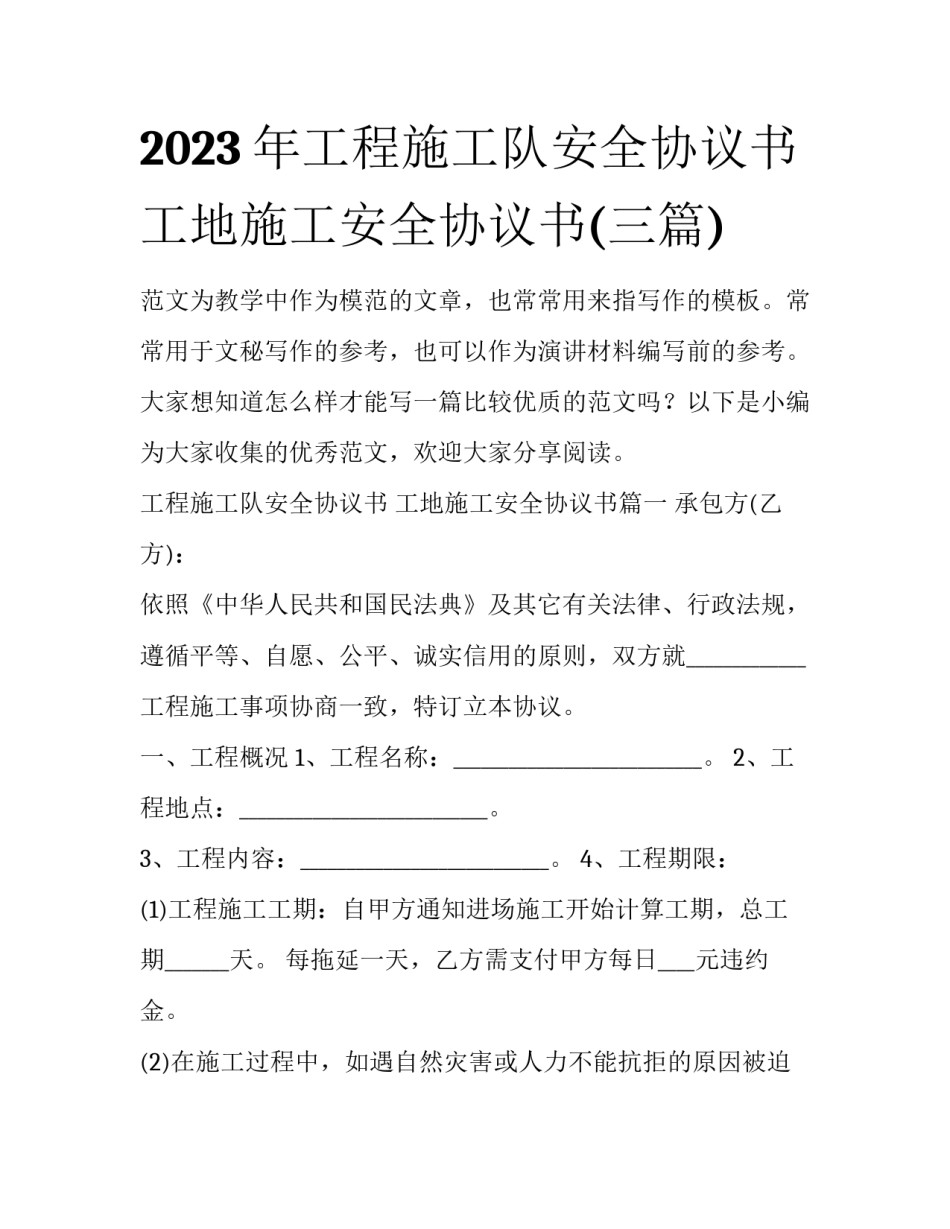 2023年工程施工队安全协议书 工地施工安全协议书(三篇)_第1页