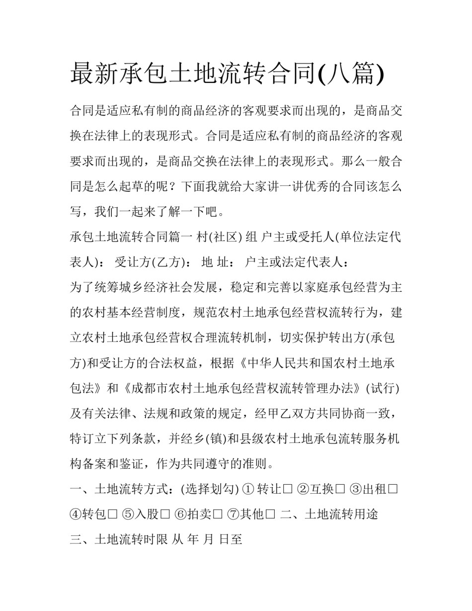 最新承包土地流转合同(八篇)_第1页