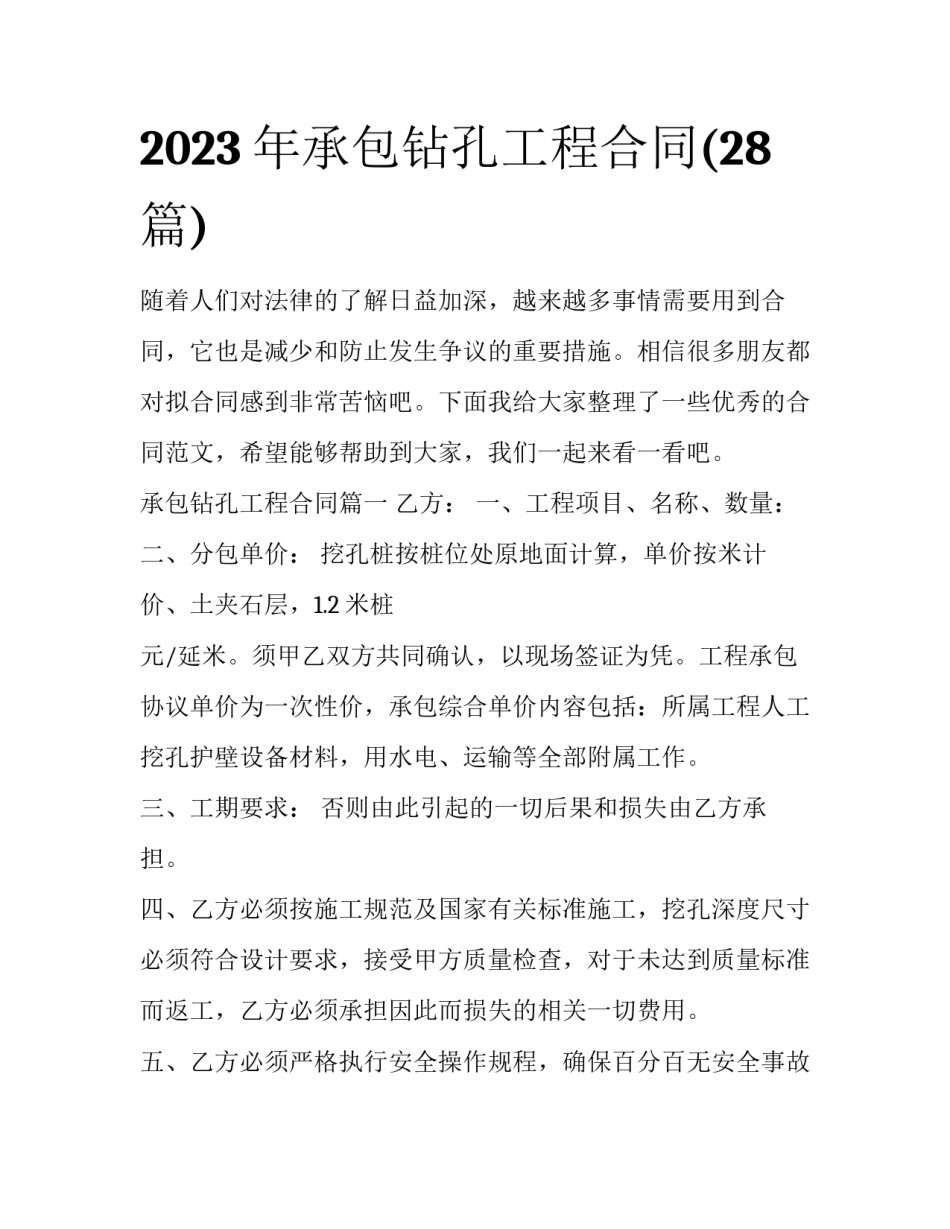 2023年承包钻孔工程合同(28篇)_第1页