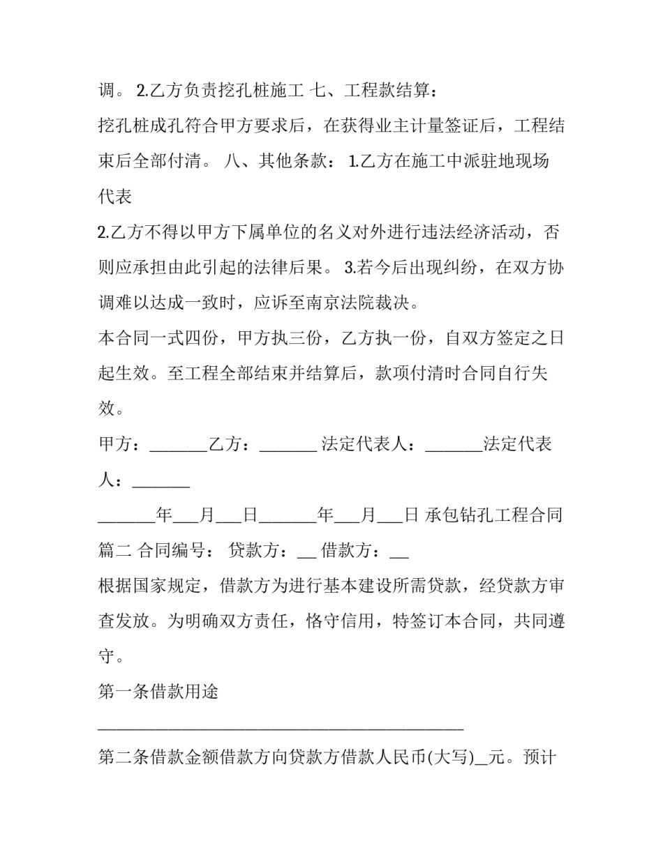 2023年承包钻孔工程合同(28篇)_第3页