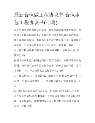 最新合伙做工程协议书 合伙承包工程协议书(七篇)