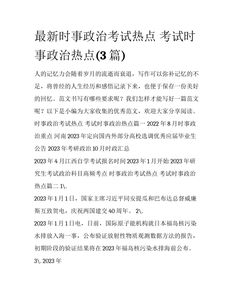最新时事政治考试热点 考试时事政治热点(3篇)_第1页
