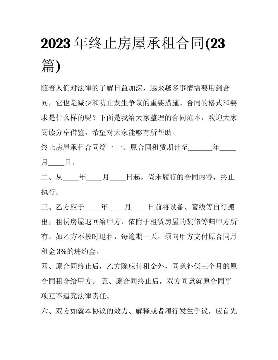 2023年终止房屋承租合同(23篇)_第1页