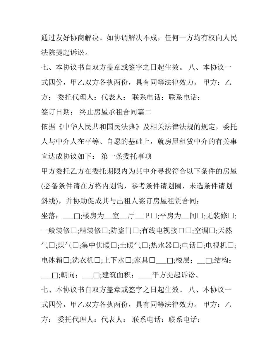 2023年终止房屋承租合同(23篇)_第2页