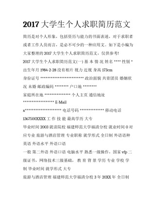 2017大学生个人求职简历范文